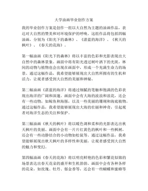 大学油画毕业创作方案