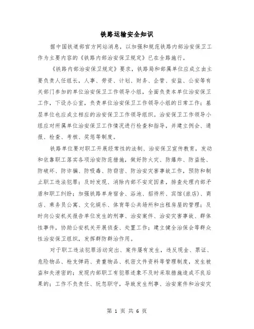 铁路运输安全知识（三篇）