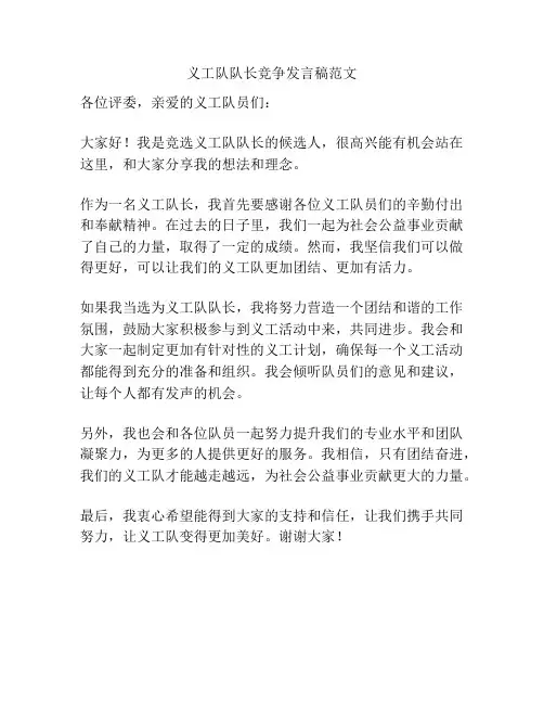义工队队长竞争发言稿范文