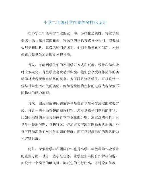 小学二年级科学作业的多样化设计