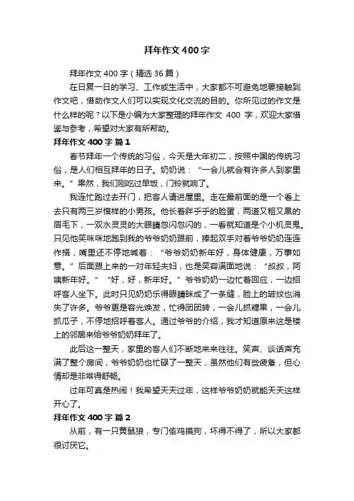 拜年作文400字（精选36篇）