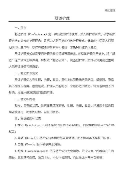 舒适护理