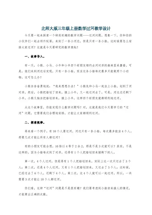 北师大版三年级上册数学过河教学设计