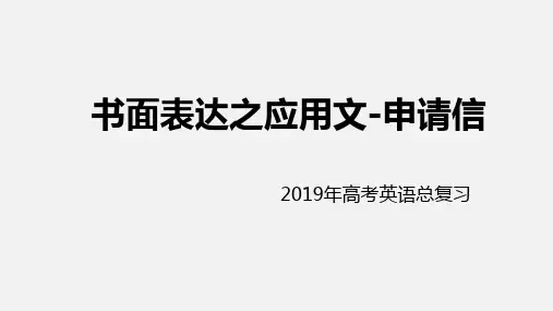 2019年高考英语二轮复习专项突破课件：书面表达之应用文-申请信