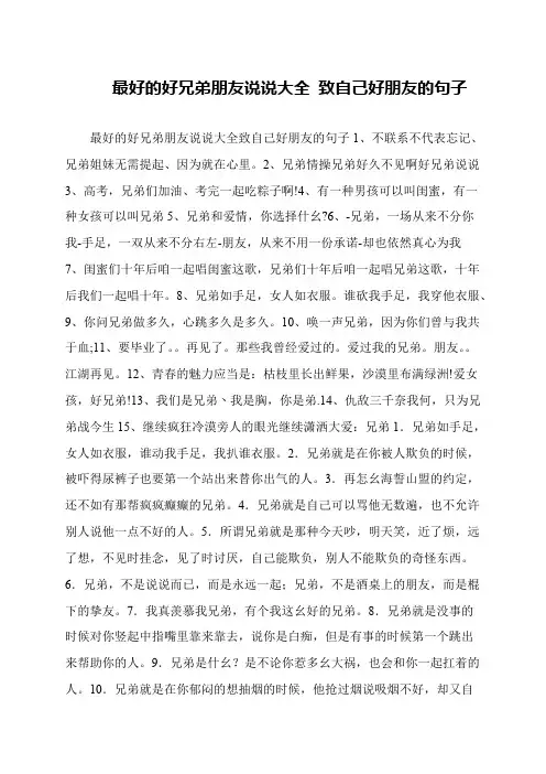 最好的好兄弟朋友说说大全 致自己好朋友的句子
