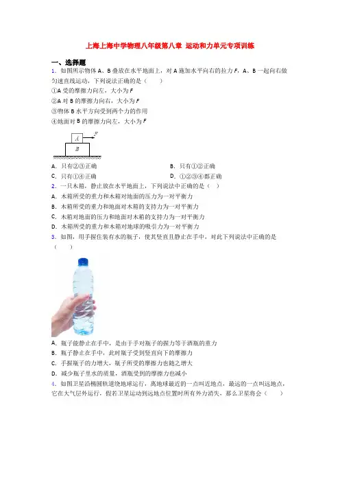 上海上海中学物理八年级第八章 运动和力单元专项训练