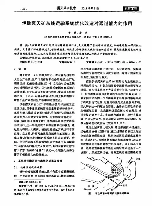 伊敏露天矿东线运输系统优化改造对通过能力的作用
