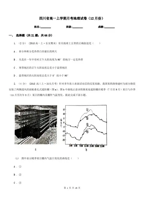 四川省高一上学期月考地理试卷(12月份)