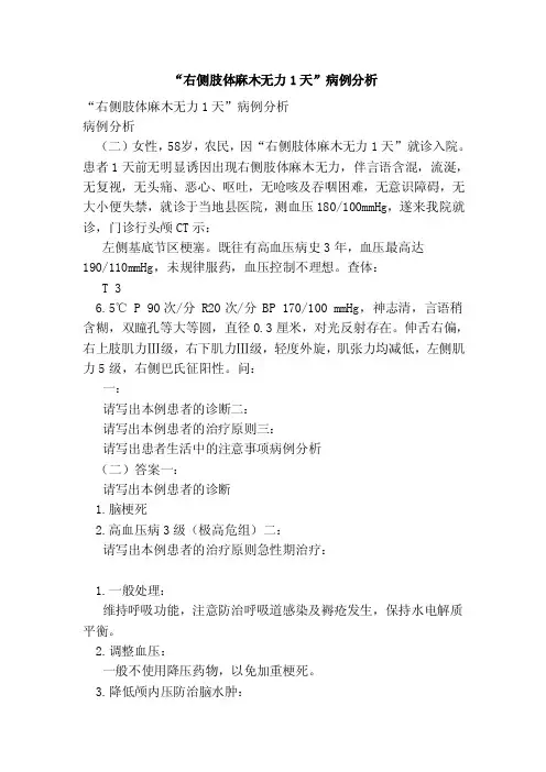 “右侧肢体麻木无力1天”病例分析（范本）