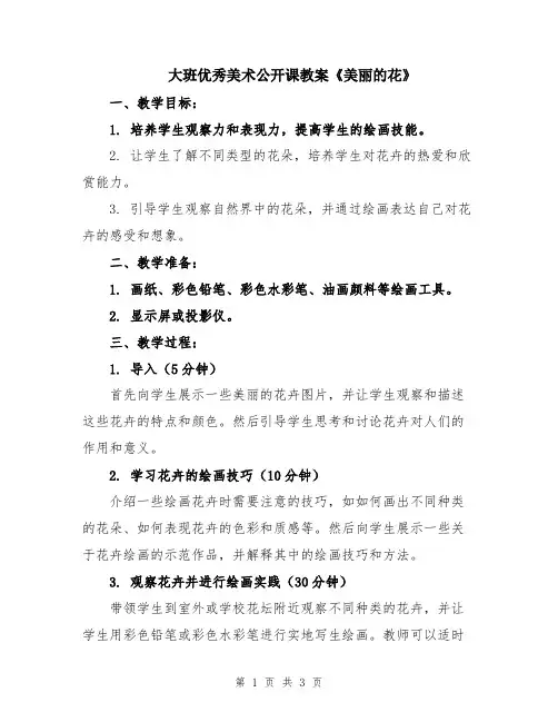 大班优秀美术公开课教案《美丽的花》