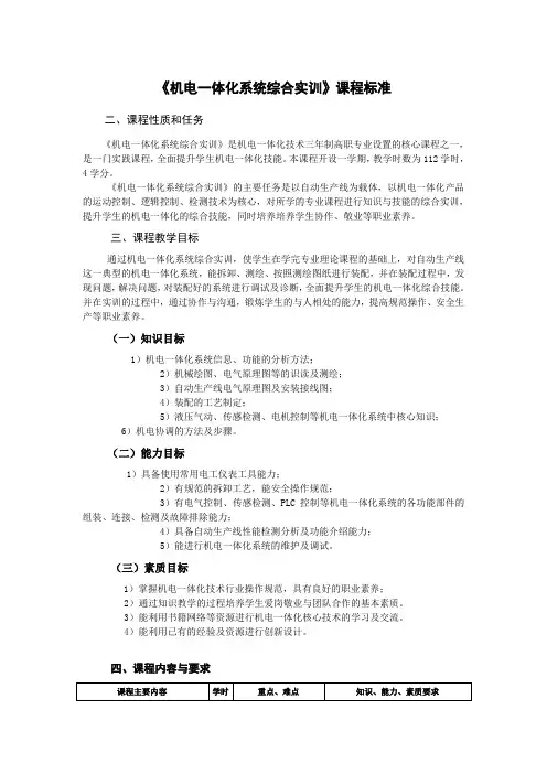 机电一体化系统综合实训课程标准112课时