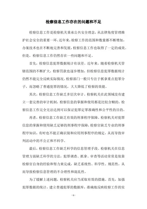 检察信息工作存在的问题和不足
