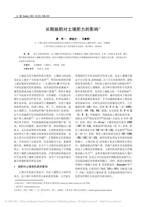 长期施肥对土壤肥力的影响