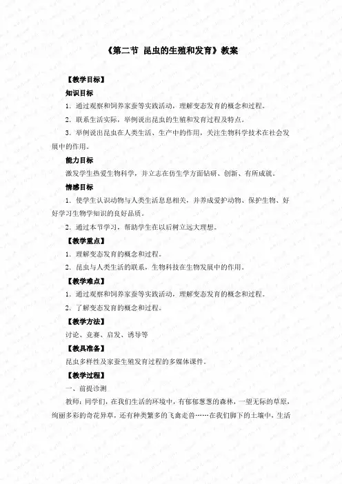 初中生物八下《1.2第二节 昆虫的生殖和发育》教案两篇(附导学案)