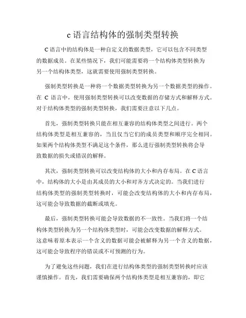c语言结构体的强制类型转换