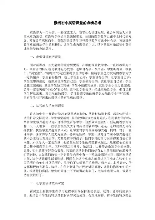 激活初中英语课堂的点滴思考