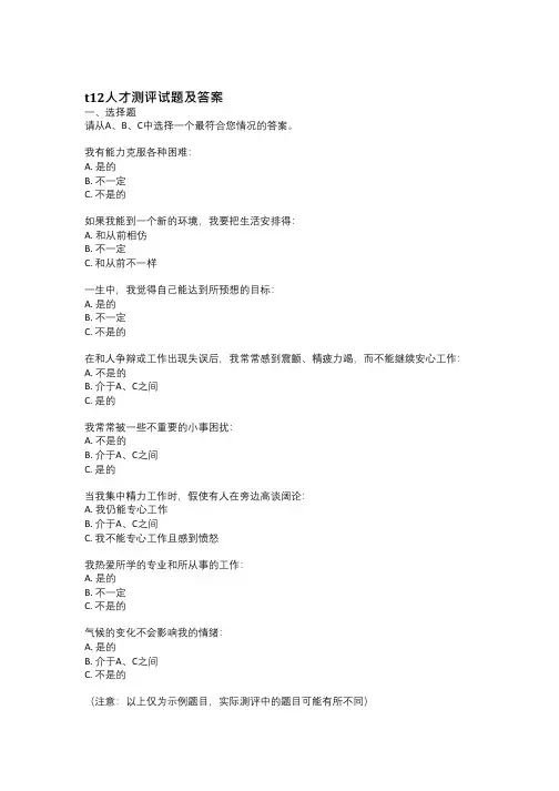 t12人才测评试题及答案