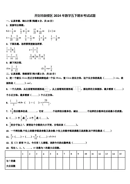 开封市鼓楼区2024年数学五下期末考试试题含解析