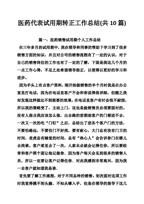 医药代表试用期转正工作总结(共10篇)