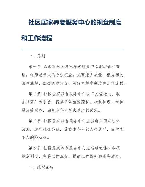 社区居家养老服务中心的规章制度和工作流程
