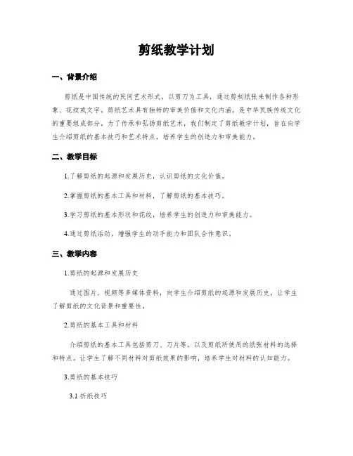 剪纸教学计划