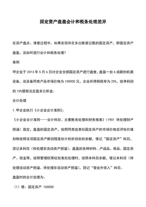 会计实务：固定资产盘盈会计和税务处理差异