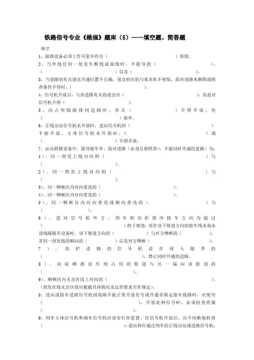 铁路信号专业维规题库(5)