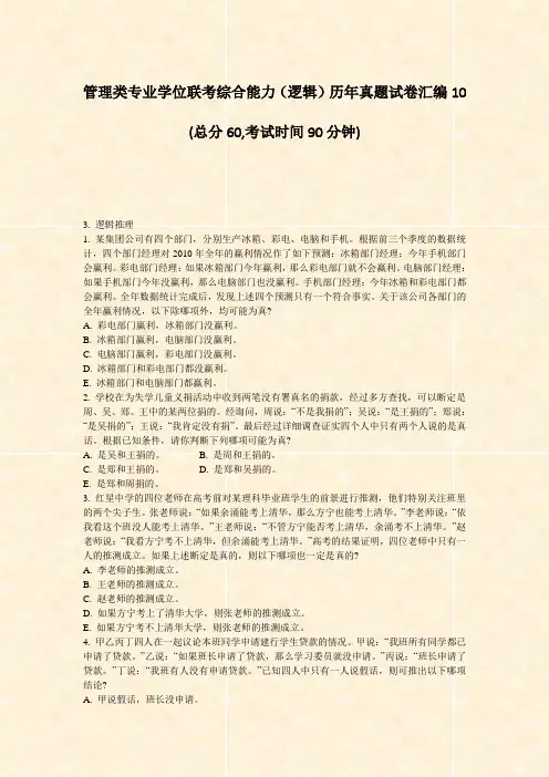 管理类专业学位联考综合能力逻辑历年真题试卷汇编10_真题-无答案