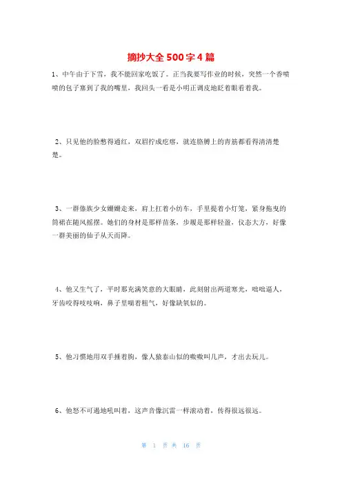 摘抄大全500字4篇