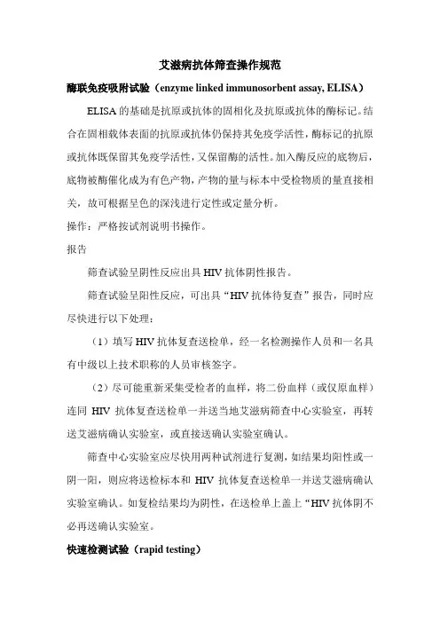 艾滋病抗体筛查操作规范