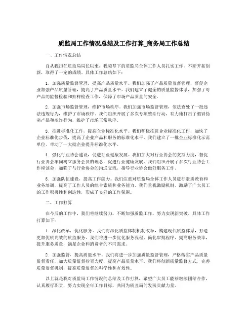 质监局工作情况总结及工作打算_商务局工作总结