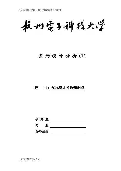 多元统计分析知识点多元统计分析课件复习课程