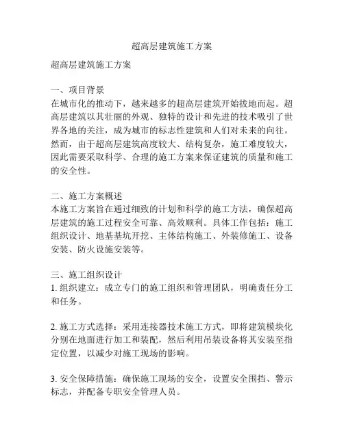 超高层建筑施工方案