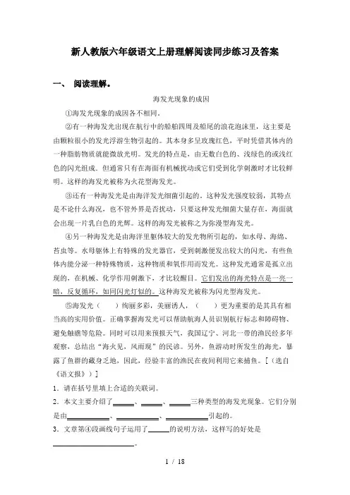 新人教版六年级语文上册理解阅读同步练习及答案