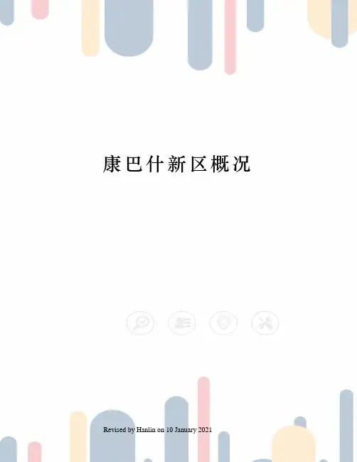 康巴什新区概况