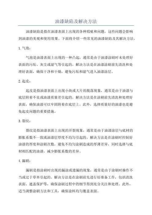 油漆缺陷及解决方法