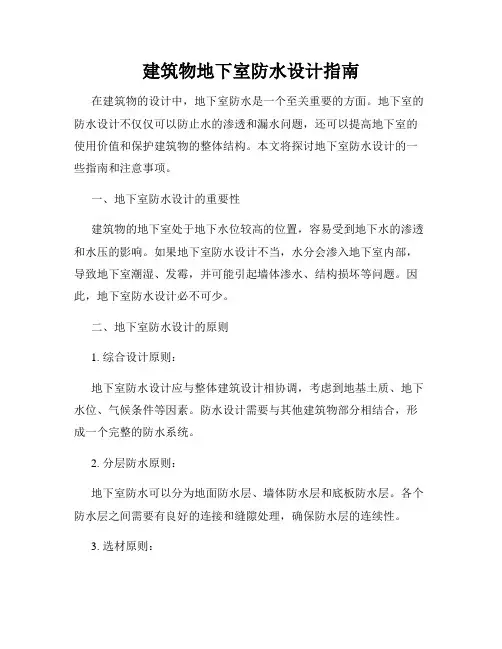 建筑物地下室防水设计指南