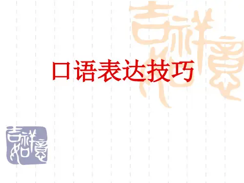 《口语表达的技巧》PPT课件
