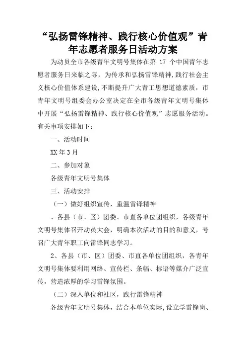 “弘扬雷锋精神、践行核心价值观”青年志愿者服务日活动方案