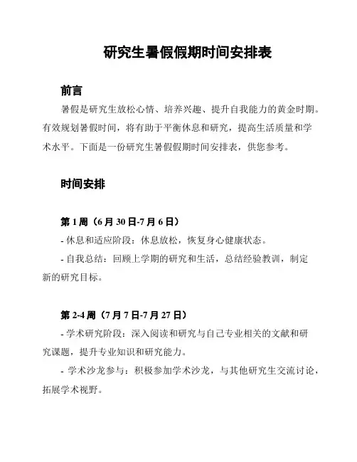 研究生暑假假期时间安排表