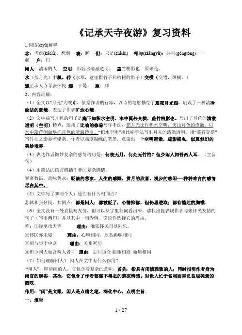 《记承天寺夜游》复习要点