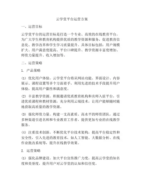 云学堂平台运营方案