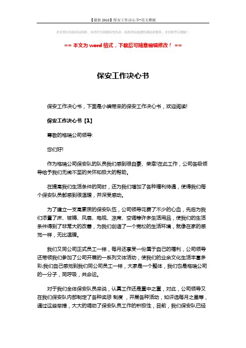 【最新2018】保安工作决心书-范文模板 (5页)