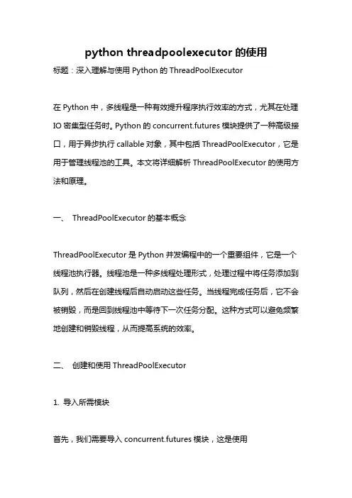 python threadpoolexecutor的使用