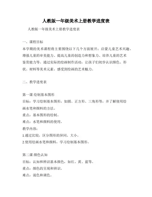 人教版一年级美术上册教学进度表