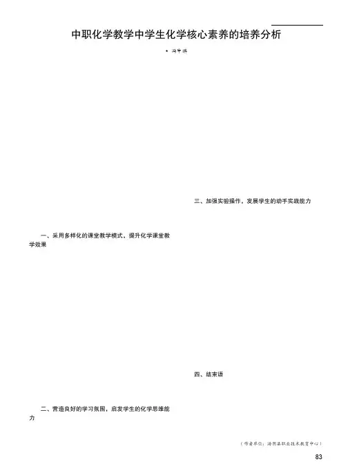 中职化学教学中学生化学核心素养的培养分析