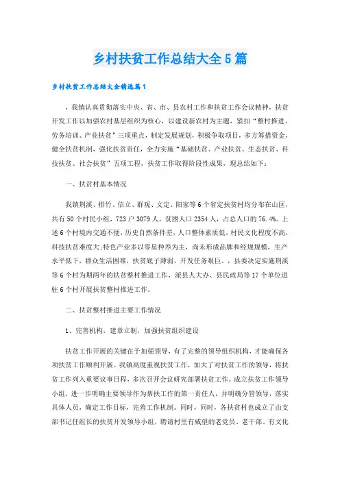 乡村扶贫工作总结大全5篇