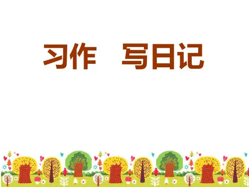 《习作：写日记》(ppt)课件