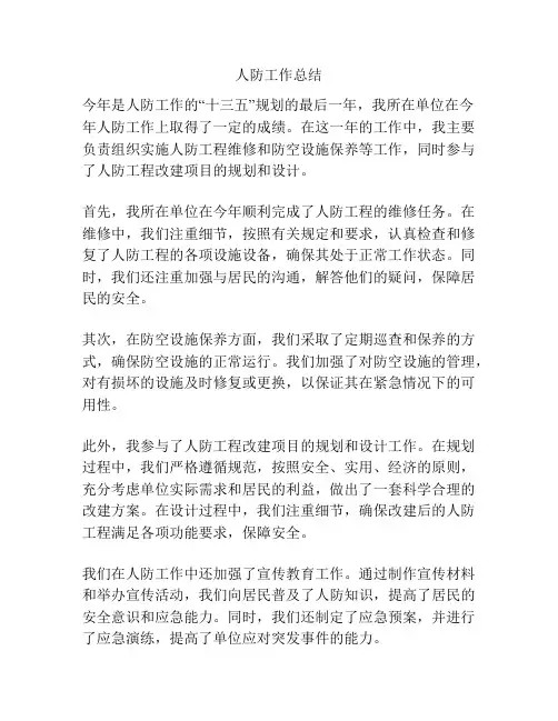 人防工作总结