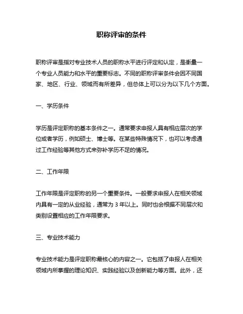 职称评审的条件